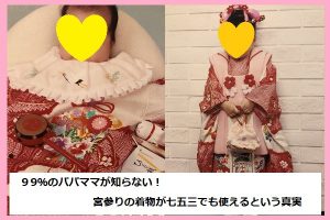宮参りの着物が七五三でも使えるという真実